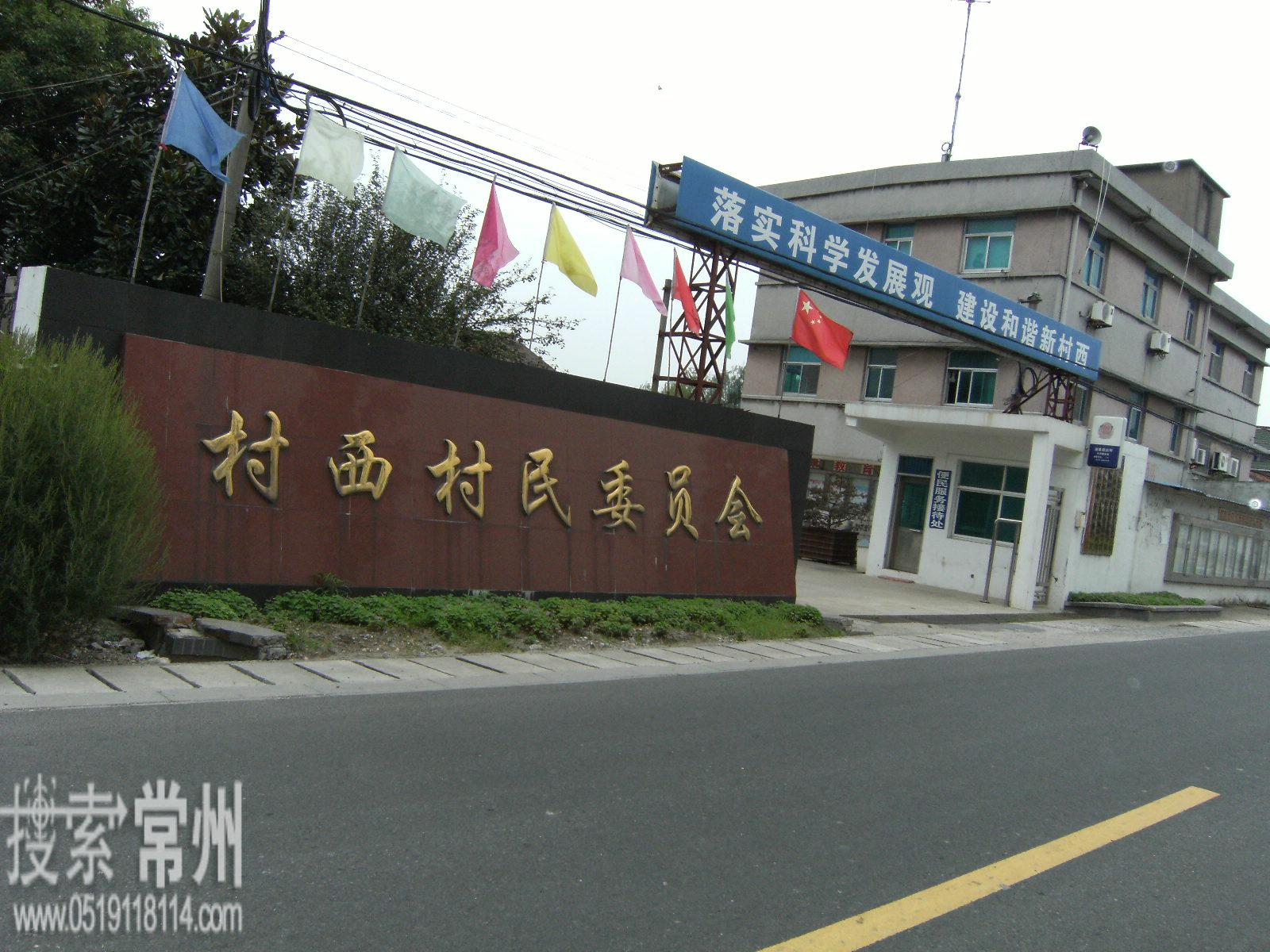 常州市武进区湟里镇村西村民委员会