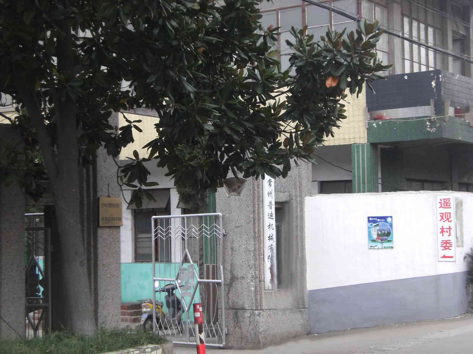 常州市武进区遥观镇遥观村民委员会