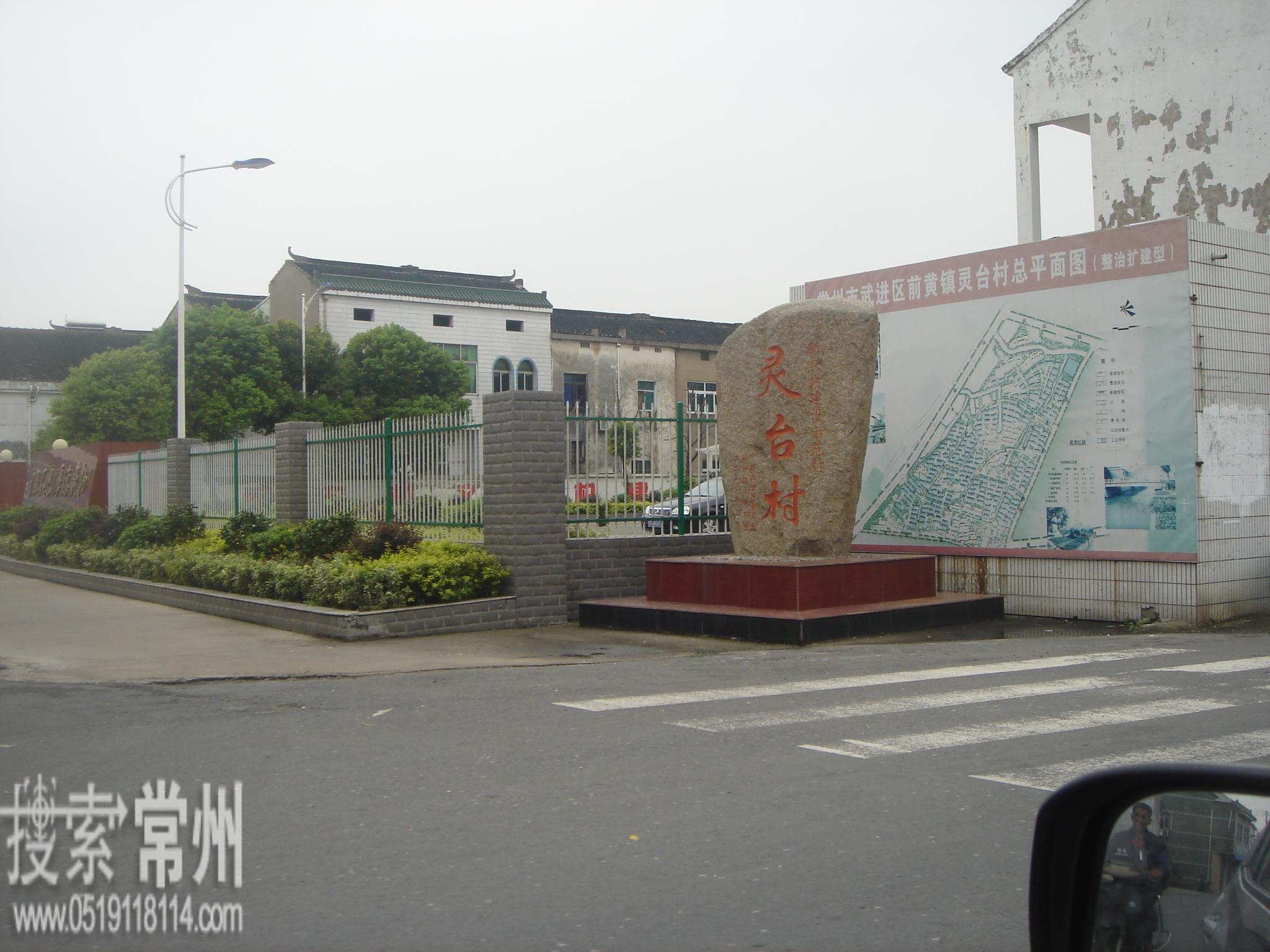 常州市武进区前黄镇灵台村民委员会