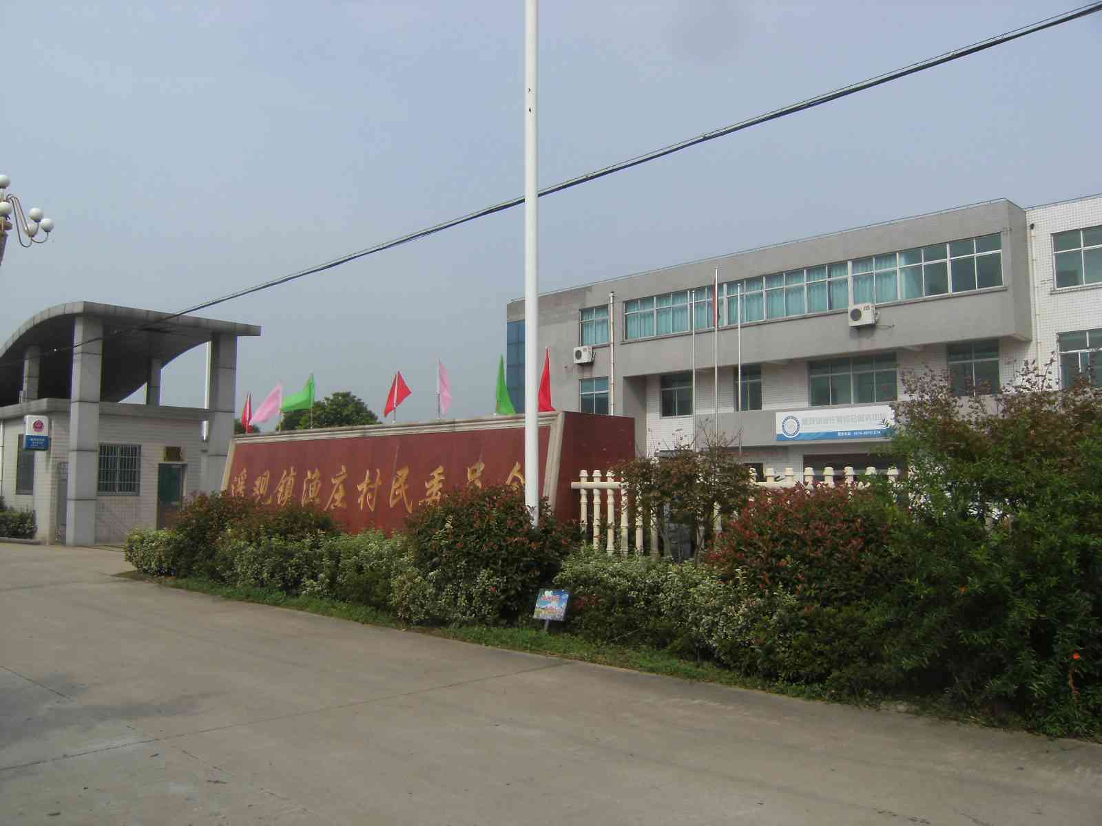 常州市武进区遥观镇渔庄村民委员会