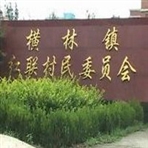 常州市武进区横林镇红联村民委员会