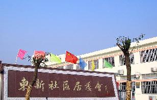 常州市武进区湖塘镇东新社区居民委员会
