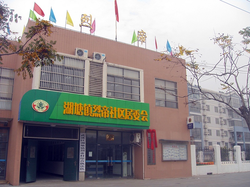 常州市武进区湖塘镇烈帝社区居民委员会