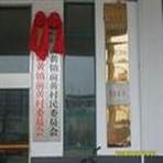 常州市武进区前黄镇前黄村民委员会