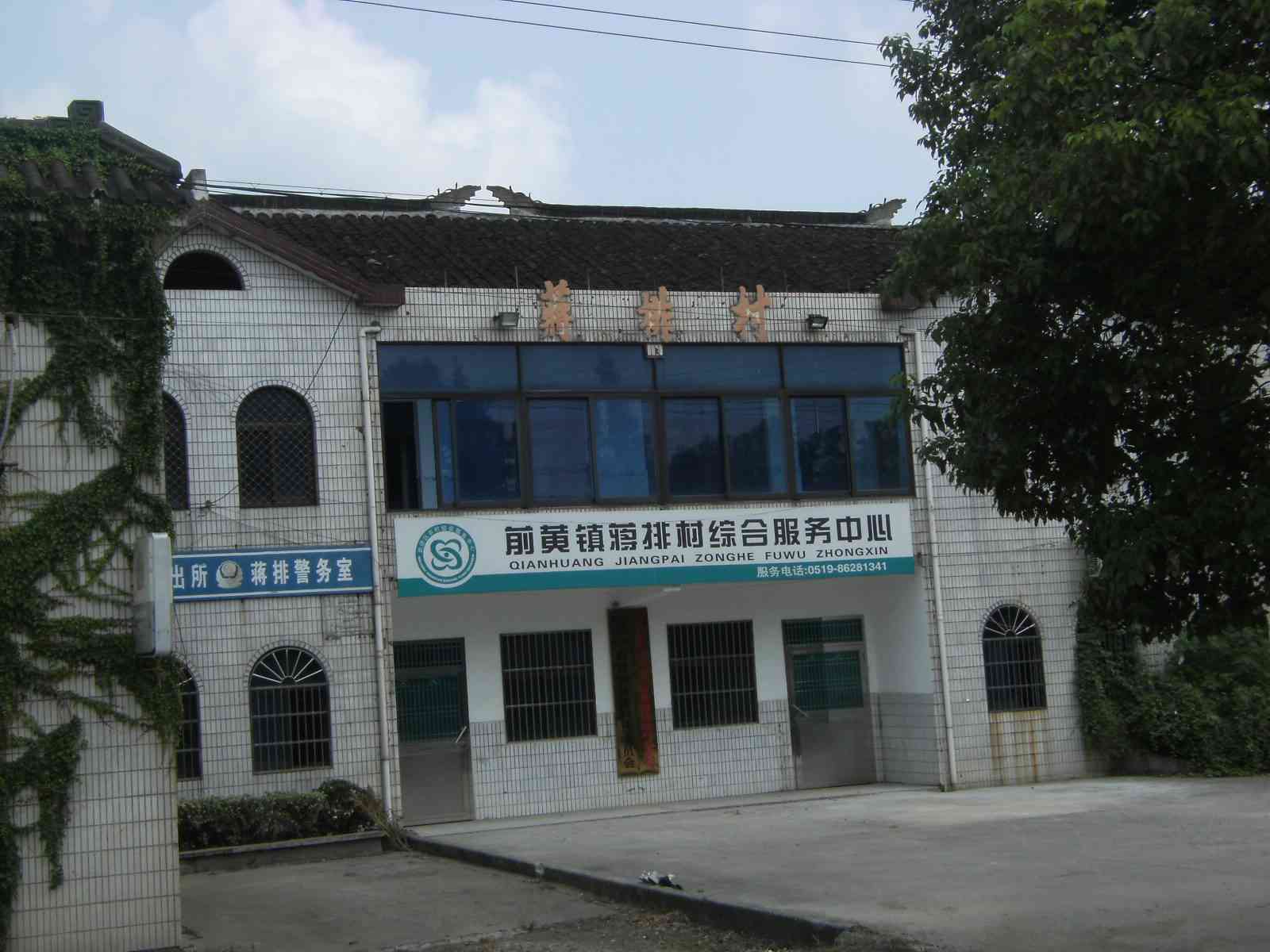 常州市武进区前黄镇蒋排村民委员会