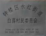 常州市钟楼区永红街道白荡村民委员会