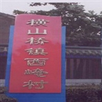 常州市武进区横山桥镇西崦村民委员会