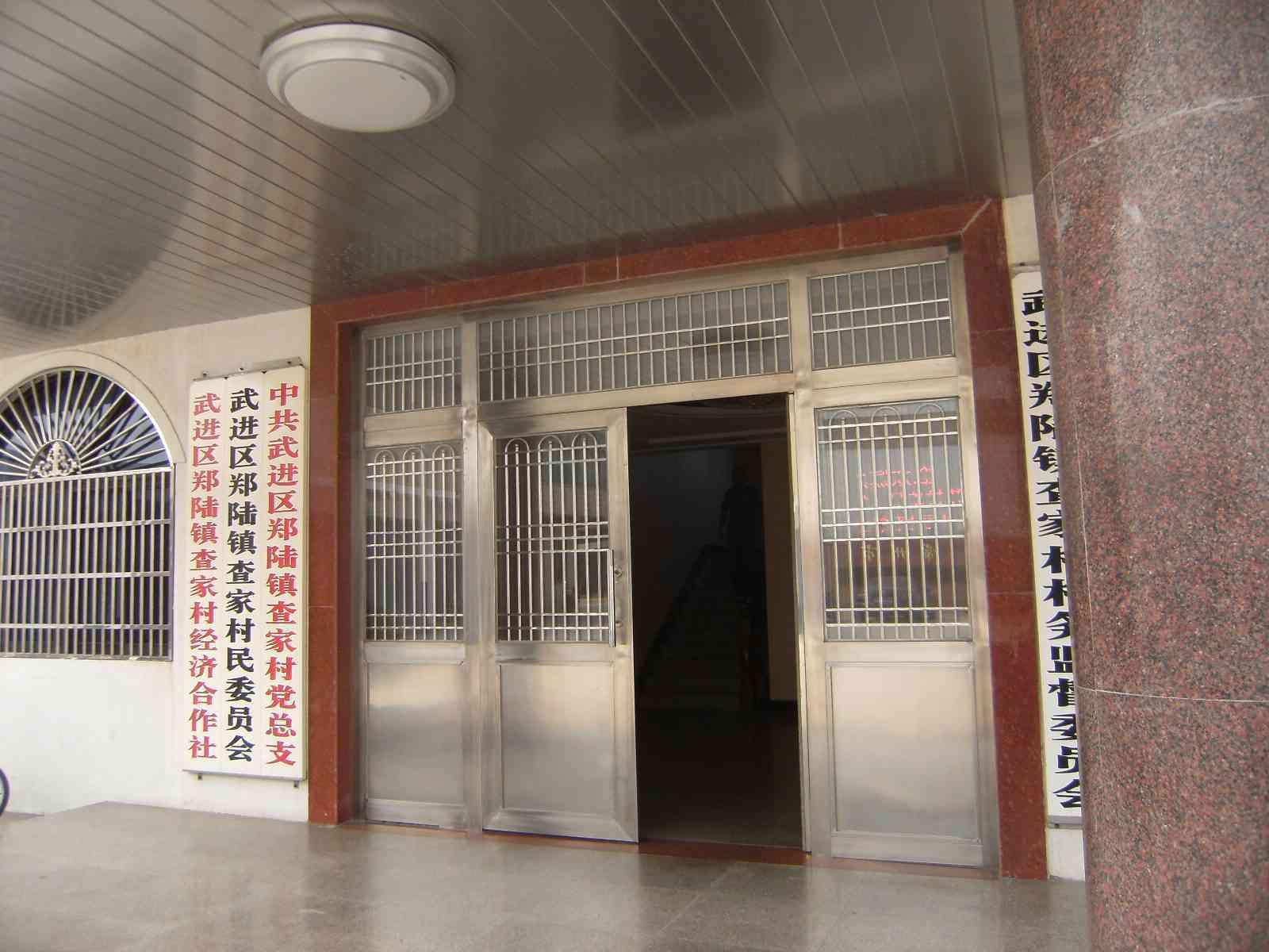 常州市天宁区郑陆镇查家村民委员会