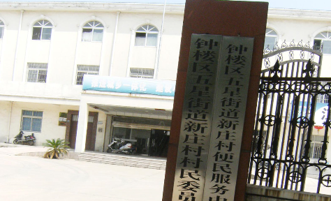常州市钟楼区五星街道新庄村民委员会