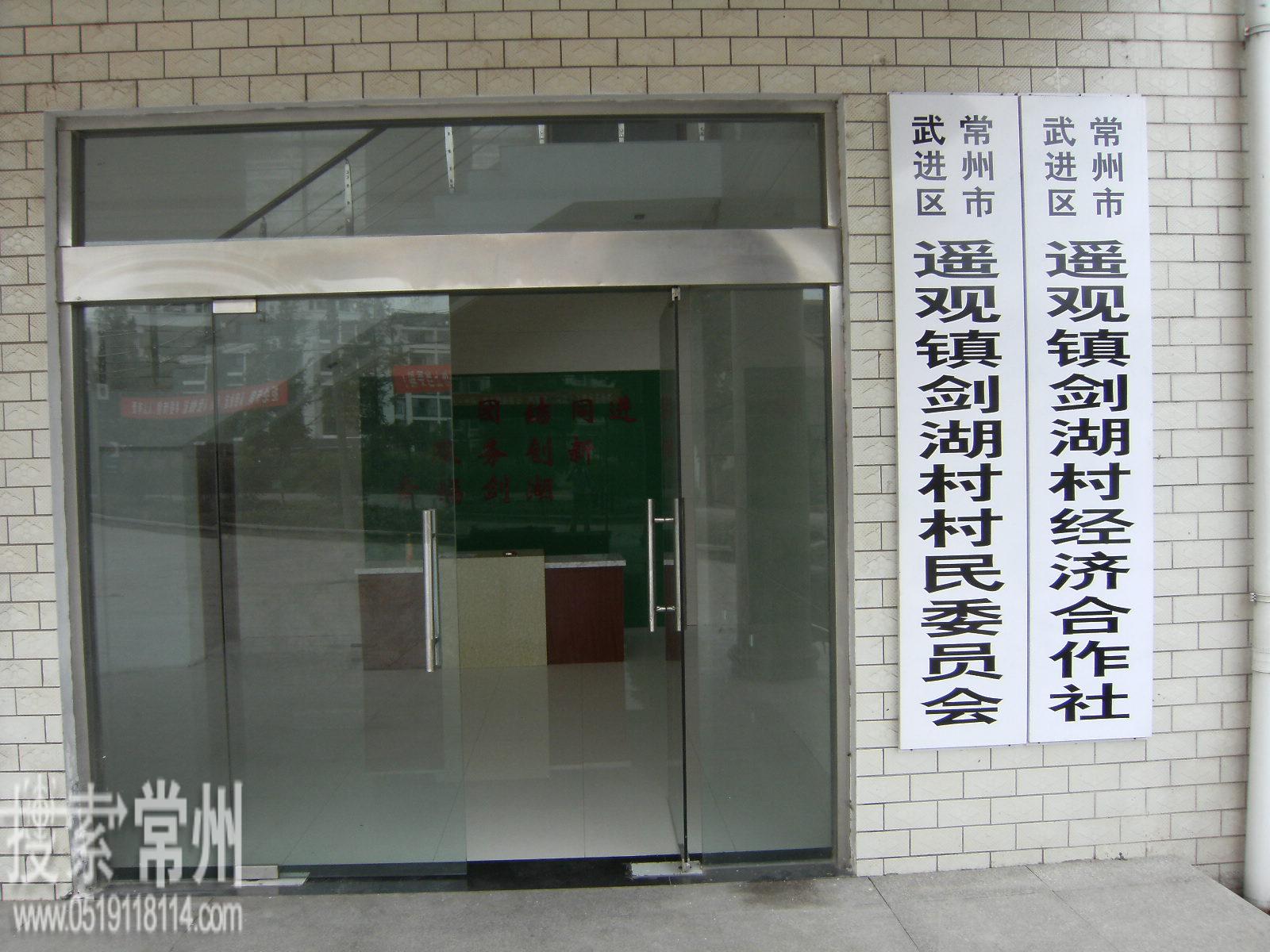 常州市武进区遥观镇剑湖村民委员会