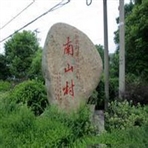 常州市武进区雪堰镇南山村民委员会