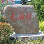 常州市武进区雪堰镇太滆村民委员会