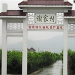 常州市武进区雪堰镇谢家村民委员会