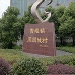 常州市武进区雪堰镇阖闾城村民委员会