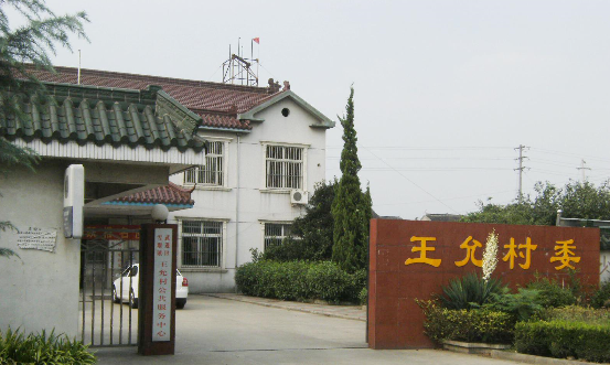 常州市武进区雪堰镇王允村民委员会