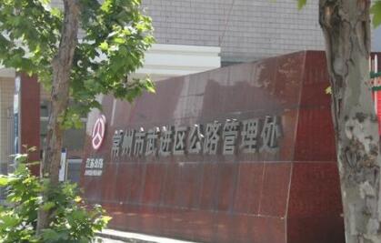 常州市武进区公路管理处