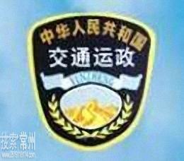 溧阳市运输管理处