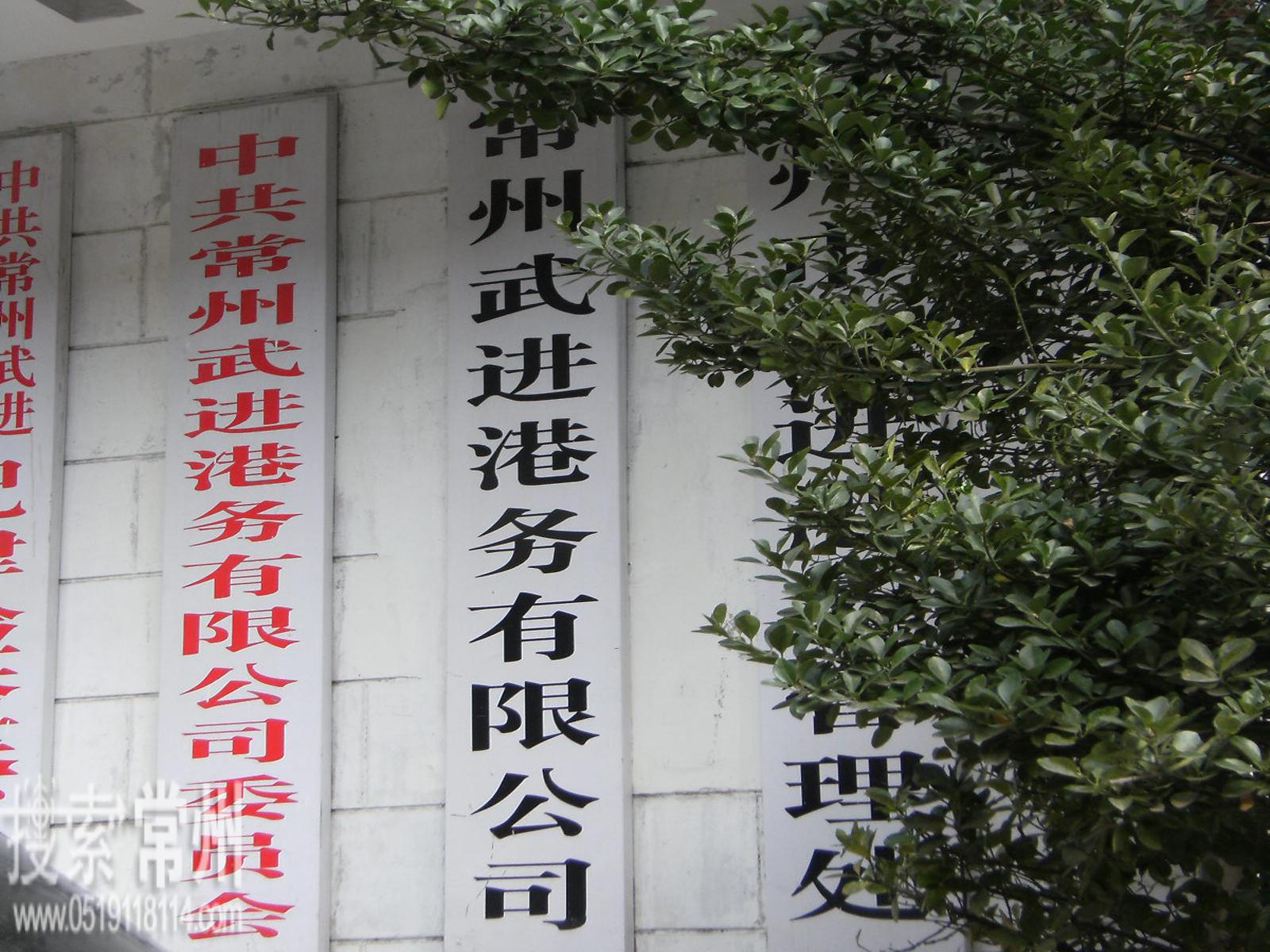 江苏武进港务有限公司