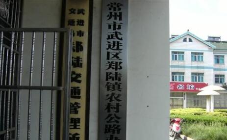 常州市武进区郑陆交通运输管理所