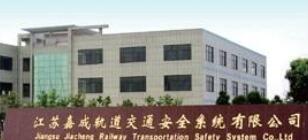 江苏嘉成轨道交通安全保障系统有限公司