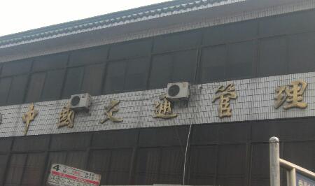 常州市交通局罗溪交通管理所