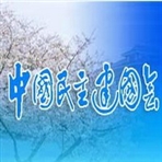 中国民主建国会常州市委员会