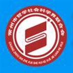 常州市哲学社会科学界联合会