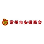 常州市安徽商会