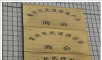 常州市武进房地产业商会