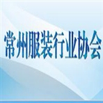 常州服装行业协会
