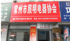 常州市照明电器协会