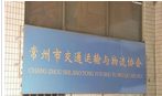 常州市交通运输协会货物运输分会