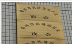 常州市武进酒店业商会