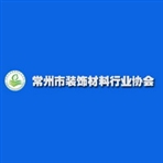常州市装饰材料行业协会