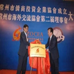 常州市侨商投资企业协会