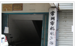 常州市机电工程学会