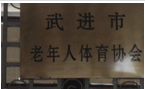 常州市武进区老年人体育协会