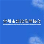 常州市建设监理协会