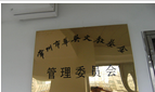 常州市华英文教基金管理委员会