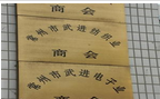 常州市武进电子业商会