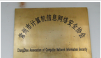 常州市计算机信息网络安全协会