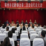 常州市老龄协会