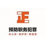 常州市预防职务犯罪协会