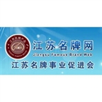 江苏名牌事业促进会常州工作站