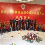 常州市潮汕商会