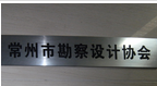 常州市勘察设计协会