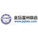 常州市金坛区温州商会