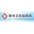 常州市卫生和计划生育委员会
