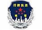 溧阳市城市管理(行政执法)局