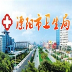 溧阳市卫生和计划生育局